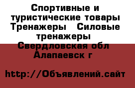 Спортивные и туристические товары Тренажеры - Силовые тренажеры. Свердловская обл.,Алапаевск г.